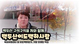 백두산 이도백하사람 ,,백두산 구석구석을 공유합니다. 오늘은 북파여행센터 이도백하강가 및 떡집