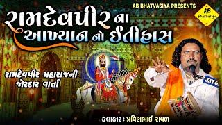 રામદેવપીર ના આખ્યાન નો ઈતિહાસ | Pravinbhai Raval | Ramdev Pir Ni Varta | પ્રવીણભાઈ રાવળ