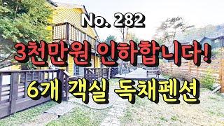 282 3억대 펜션매매/1인 또는 초보자가 운영하기 수월한 강원도 휘닉스평창 인근 맑은 공기 속 자연과 어우러진 200평대 독채펜션/6개 객실, 212평/010-9386-7570