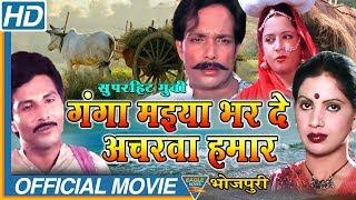 Ganga Maiya Bhar De Achar Wa Hamar Bhojpuri Full Length Movie || Eagle Bhojpuri Movies