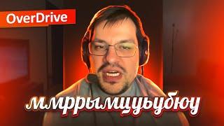 СКАНДАЛЬНЫЙ ИНСАЙДЕР, СКАУТ, АНАЛИТИК: История Overdrive