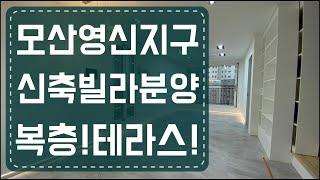 [매물번호 0128] 평택시 모산영신지구 신축빌라분양(복층+테라스)