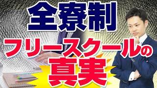 【塾長が明かす】全寮制フリースクール驚きの教育とは？なぜ不登校がスムーズに改善するのか【元教師道山ケイ】