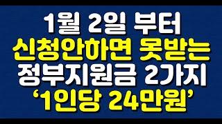 1월 2일 부터 신청 안하면 못받는 정부지원금 2가지 ‘1인당 24만원' 지급합니다!