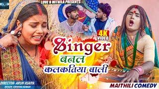 SINGER बनल कलकतिया वाली // MAITHILI COMEDY 2023 //  LOVE U MITHILA //