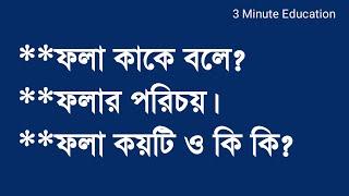 ফলা কাকে বলে? ফলার পরিচয় | ফলা কয়টি ও কি কি? | Bangla Grammar | 3 Minute Education