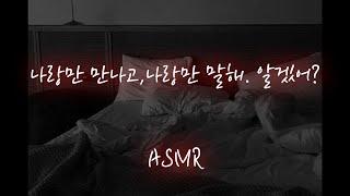 남친ASMR│질투 폭발해서 묶어놓고 애태우며 괴롭히는 남친️