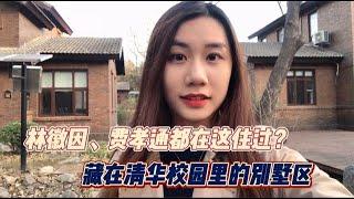 清華大學里居然還有個別墅區？連費孝通、林徽因都在這裡住過！