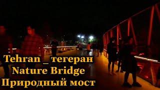 Tehran 2022 _Walking in Abo Atash Bridge / Abo Atash Bridge