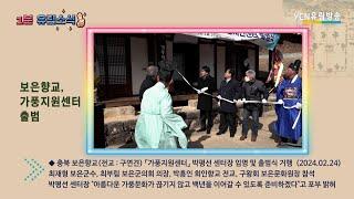 보은향교, 가풍지원센터 출범식  (2024.02.24)