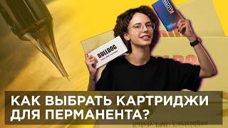 Все о картриджах для перманента. Как правильно выбрать картриджи, в чем их отличия? Все здесь!