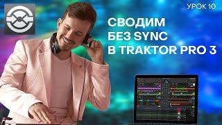 10 Урок. Сведение без sync в Traktor Pro