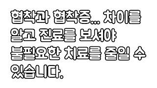 진료를 받으러 갈 때 협착과 협착증의 의미는 꼭 구분은 하셔야 합니다. 신경외과 전문의 장회영 원장.