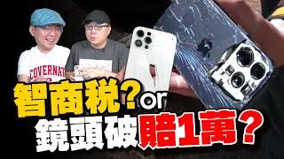 iPhone16鏡頭破裂慘賠上萬元！鏡頭保護貼有必要貼嗎？還是智商稅？