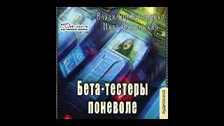 01. Владимир Кучеренко, Инга Ольховская - Бета-тестеры поневоле