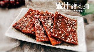 【蜜汁猪肉脯/肉干】好吃到舔指，味道绝对比外面买的还赞 Pork Jerky (black pepper flavour）