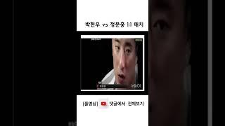박현우 정문홍 1:1 격투시합