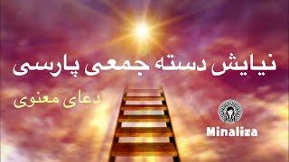 نیایش دسته جمعی پارسی  Minaliza Benediction.  Vatman Music