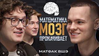 Зачем учить МАТЕМАТИКУ? Какие зарплаты после МАТФАКА ВШЭ?