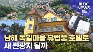 남해 독일마을 유럽풍 호텔로 새 관광지 될까 (2024.05.16/뉴스데스크/MBC경남)