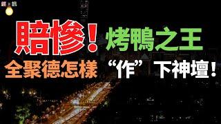 慘烈！巨虧2.6億！烤鴨之王，倒閉！一年虧光4年利潤！ 從“烤鴨之王”到人人嫌棄，全聚德怎樣“作”下神壇？它到底經歷了什麼？