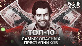 Топ-10 самых опасных преступников / Тру-крайм / Криминальная история | Теория Всего