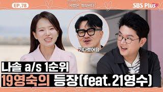 [#나솔사계] a/s 요청 빗발친 19영숙의 등장에 성덕된 21영수?ㅣEP.78ㅣSBSPlusㅣ매주 목요일 밤 10시 30분 방송