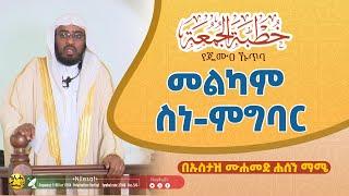 መልካም ስነ ምግባር || የጁሙዐ ኹጥባ ኡስታዝ ሙሐመድ ሐሰን ማሜ