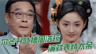 周潔瓊演戲過程被拍到小表情超多，爾冬升直接點名批評《無限超越班》