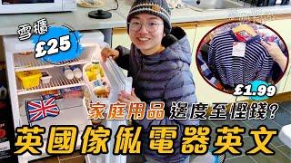 【英國傢俬電器】邊度最慳錢？｜8個常見家庭用品英文｜英國移民｜搬屋｜英國生活｜街頭訪問｜慈善｜環保｜廚職背遊梁芷靈