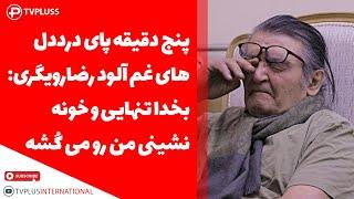 پنج دقیقه پای درددل های غم آلود رضارویگری: تنهایی و خونه نشینی من رو می کُشه