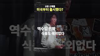 교촌 해외 진출하고 다시 돌아왔다? #shorts