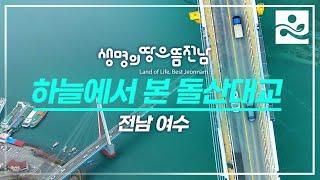 [전남사계] 하늘에서 본 돌산대교 I 전남 여수