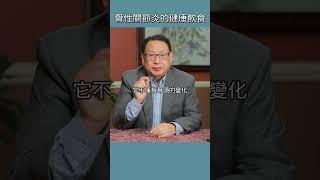這是骨性關節炎的錯誤看法！揭曉正確飲食方法。