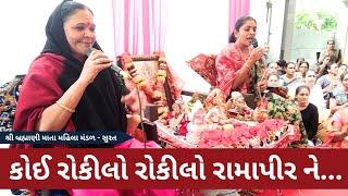 કોઈ રોકીલો રોકીલો રામાપીર ને | Ramdevpir Bhajan 2024 | New Gujarati Kirtan | Hans Wahini Official