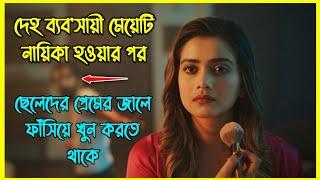 ছেলেদের প্রেমের জালে ফাঁসিয়ে খুন করাটাই ছিল মেয়েটির নেশা। ভাইরাল বাংলা নাটক