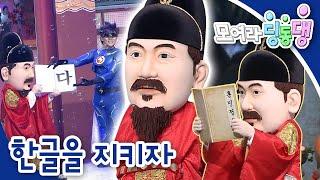 한글을 지키자!｜모여라 딩동댕️｜번개맨｜뚝딱이｜어린이뮤지컬｜어린이연극｜[EBS놀이터]