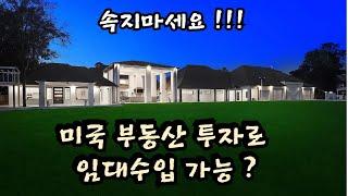 미국 부동산 투자, 임대수입 가능?