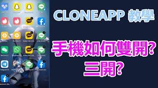 手機如何雙開?三開?甚至是無限開？| Android CLONEAPP | 教學