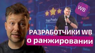 Разработчики Wildberries - рассказали про НОВОЕ РАНЖИРОВАНИЕ товаров