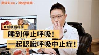 白天疲倦嗜睡的元兇！阻塞型睡眠呼吸中止症！- 神經很有事 x 鄭淳予醫師