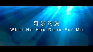 【奇妙的愛 / What He Has Done For Me】官方歌詞MV - 約書亞樂團 ft. 璽恩 SiEnVanessa