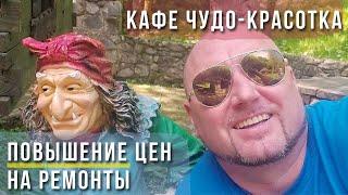 Повышение цен на ремонт квартир в Сочи. Кафе Чудо-красотка.