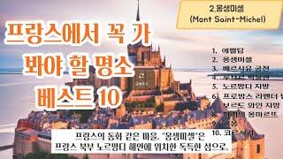 [프랑스 여행코스]초보 여행자 추천 여행지 10선