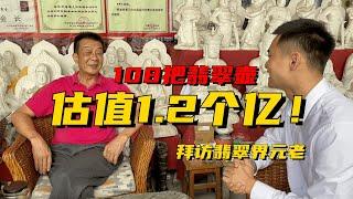 一片冰心在玉壺！ 108把翡翠壺估值1.2個億！拜訪翡翠界元老人物記 緬甸翡翠原石 翡翠賭石 翡翠玉石直播 翡翠手鐲 翡翠a貨代購 翡翠定制