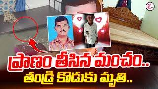 ప్రా-ణం తీసిన మంచం .. | Latest News Updates | SumanTV