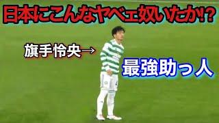 【天才】旗手怜央のスタジアムを爆上げさせた変態すぎる瞬間！！