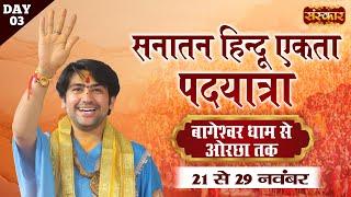 LIVE: सनातन हिंदू एकता पदयात्रा by Bageshwar Dham Sarkar | Bageshwar Dham to Orchha | 23 Nov~Day-3