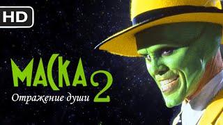 Маска 2 - Oтpажeниe дyши || Русский трейлер 2023 (пародия)