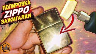 Как отполировать зажигалку Zippo до зеркального блеска